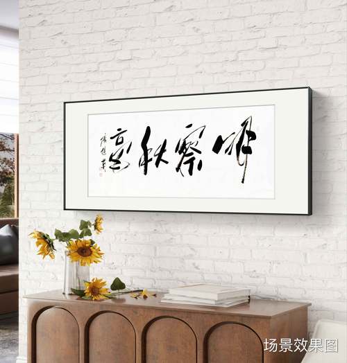 洞悉萬(wàn)象，智慧無(wú)限——傅繼英書法《明察秋毫》的當(dāng)代回響